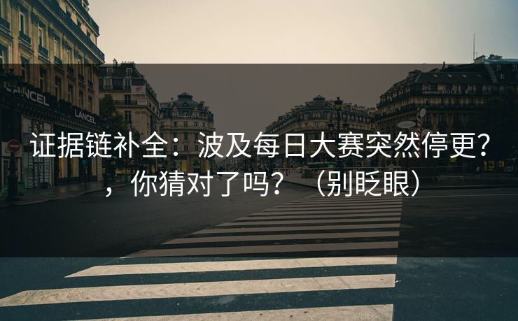 证据链补全：波及每日大赛突然停更？，你猜对了吗？（别眨眼）