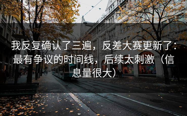我反复确认了三遍,反差大赛更新了:最有争议的时间线,后续太刺激(信息量很大) 我反复确认了三遍,反差大赛更新了:最有争议的时间线,后续太刺激(信息量很大)