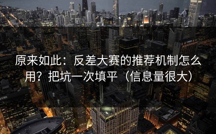原来如此：反差大赛的推荐机制怎么用？把坑一次填平（信息量很大）