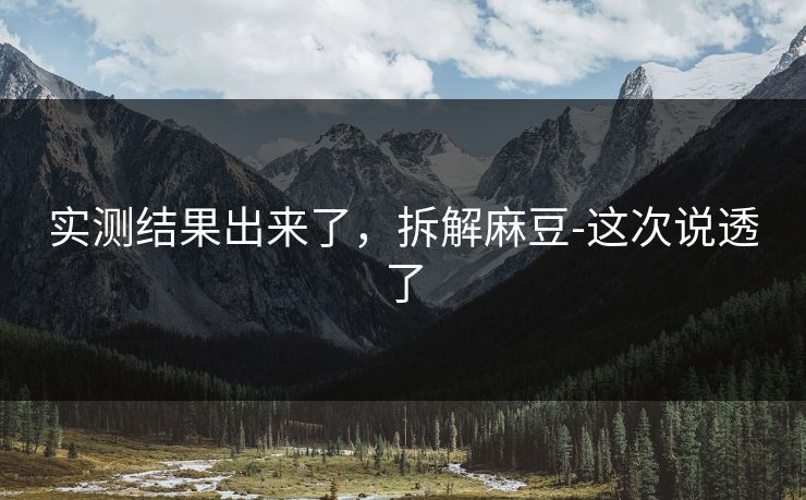 实测结果出来了，拆解麻豆-这次说透了
